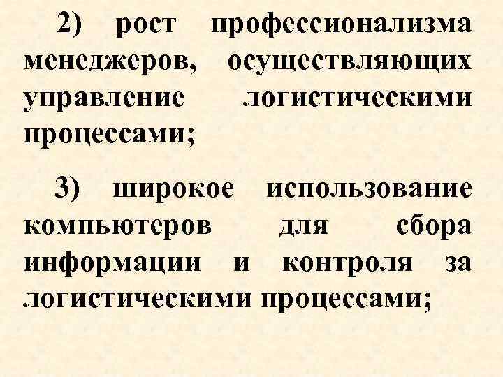 2) рост профессионализма менеджеров, осуществляющих управление логистическими процессами; 3) широкое использование компьютеров для