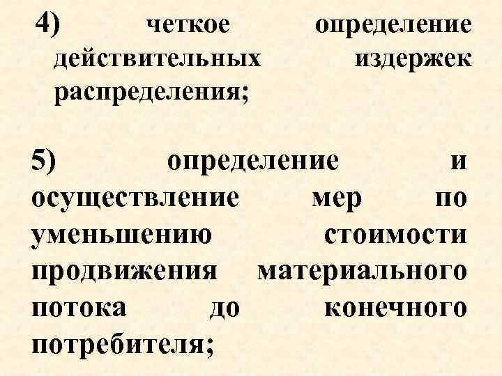 4) четкое действительных распределения; определение издержек 5) определение и осуществление мер по уменьшению стоимости