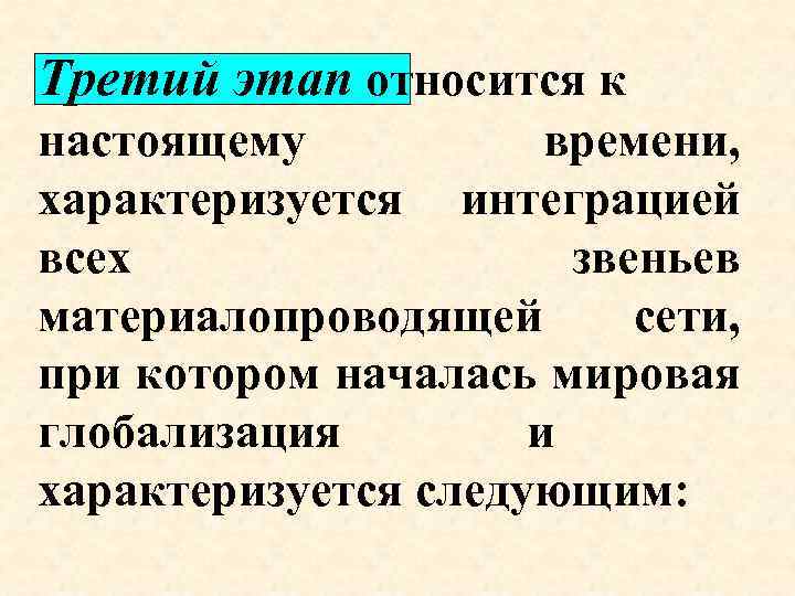 Третий этап относится к настоящему времени, характеризуется интеграцией всех звеньев материалопроводящей сети, при котором