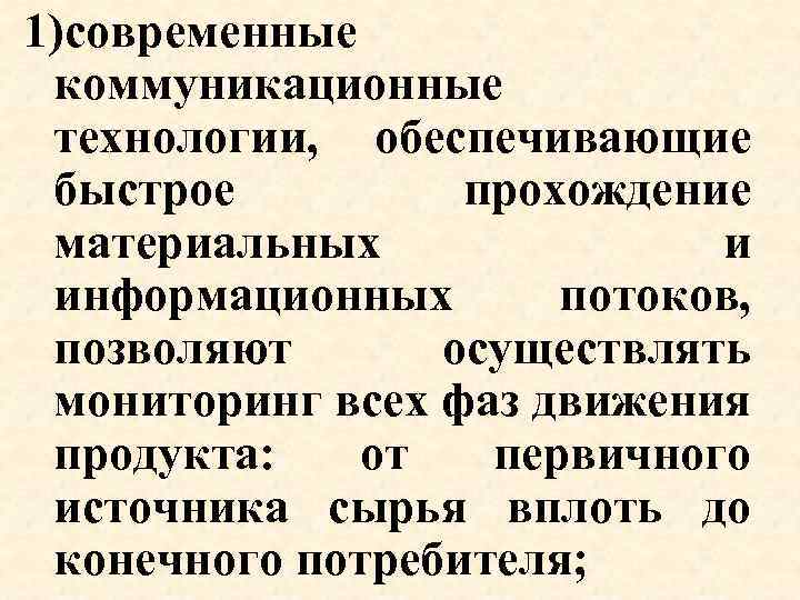 1)современные коммуникационные технологии, обеспечивающие быстрое прохождение материальных и информационных потоков, позволяют осуществлять мониторинг всех