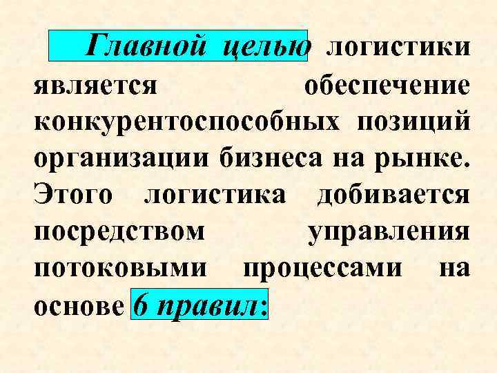 Главной целью логистики является обеспечение конкурентоспособных позиций организации бизнеса на рынке. Этого логистика добивается