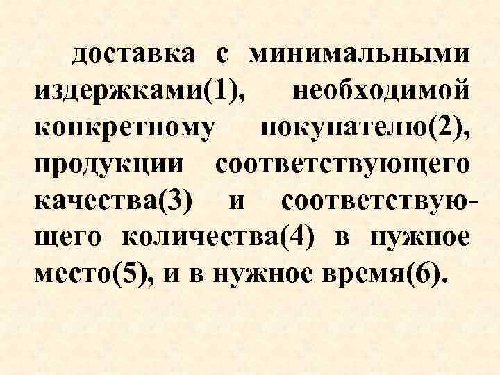  доставка с минимальными издержками(1), необходимой конкретному покупателю(2), продукции соответствующего качества(3) и соответствующего количества(4)