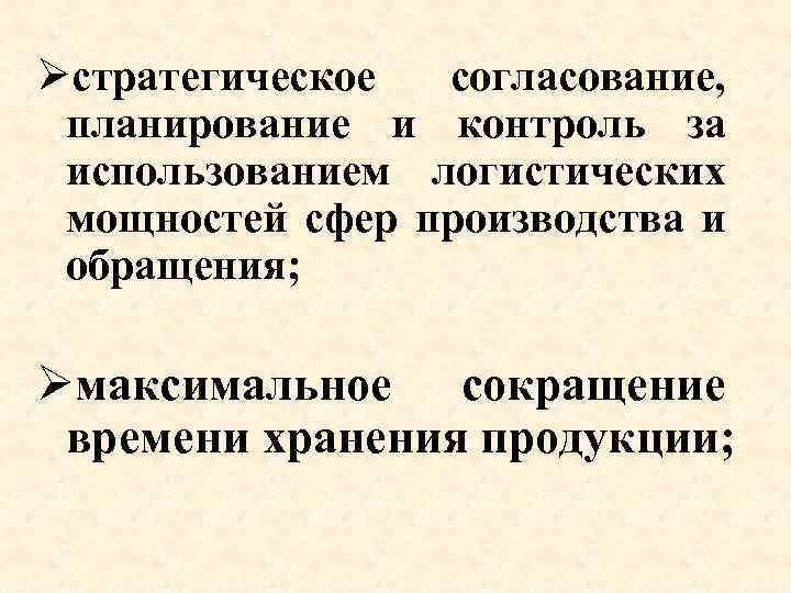 Øстратегическое согласование, планирование и контроль за использованием логистических мощностей сфер производства и обращения; Øмаксимальное