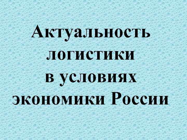 Актуальность логистики в условиях экономики России 