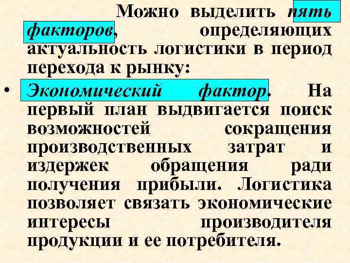  Можно выделить пять факторов, определяющих актуальность логистики в период перехода к рынку: •