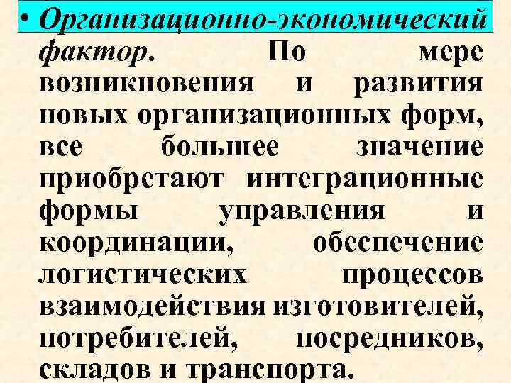  • Организационно-экономический фактор. По мере возникновения и развития новых организационных форм, все большее
