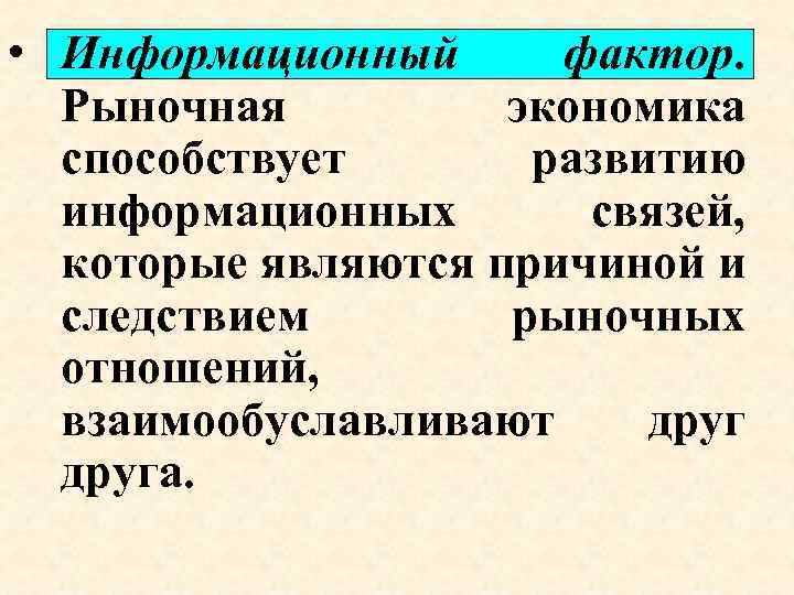  • Информационный фактор. Рыночная экономика способствует развитию информационных связей, которые являются причиной и