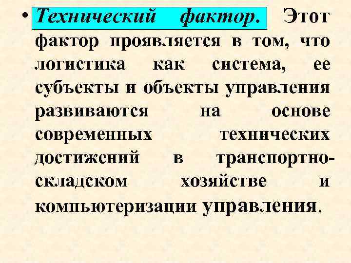  • Технический фактор. Этот фактор проявляется в том, что логистика как система, ее