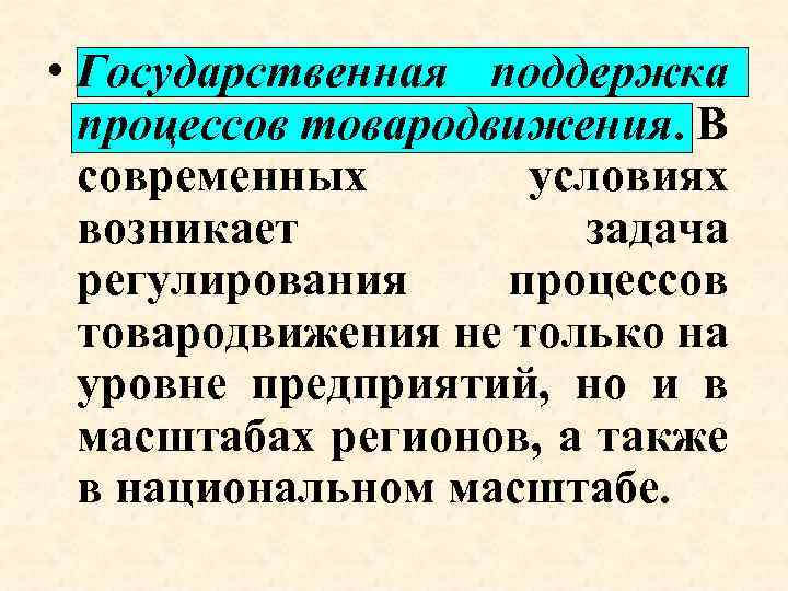  • Государственная поддержка процессов товародвижения. В современных условиях возникает задача регулирования процессов товародвижения