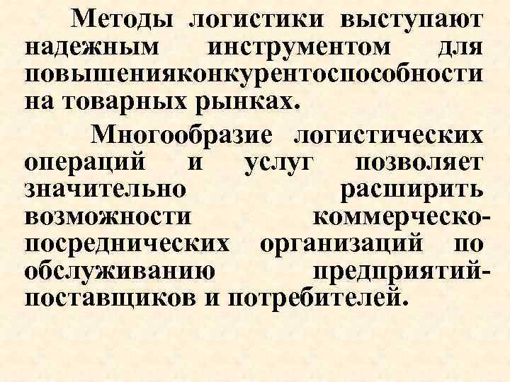  Методы логистики выступают надежным инструментом для повышения онкурентоспособности к на товарных рынках. Многообразие