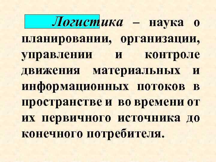 Логистика – наука о планировании, организации, управлении и контроле движения материальных и информационных потоков