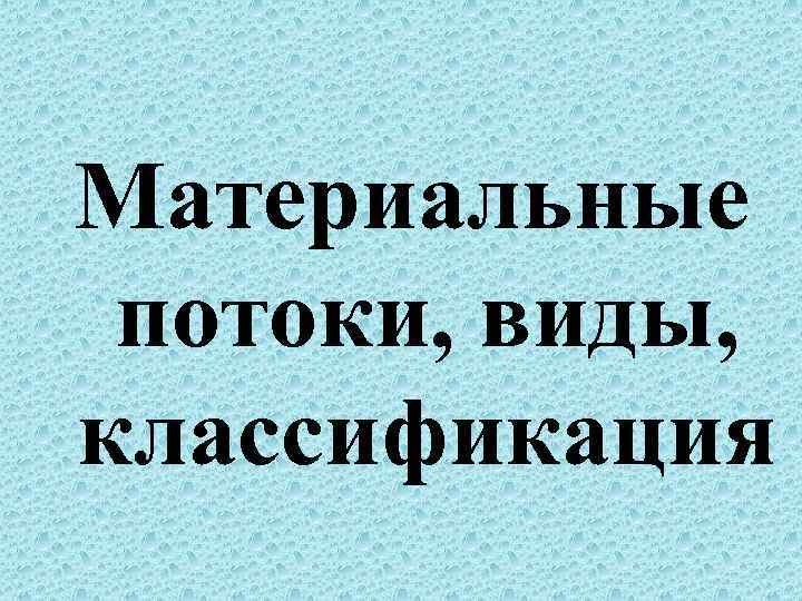 Материальные потоки, виды, классификация 