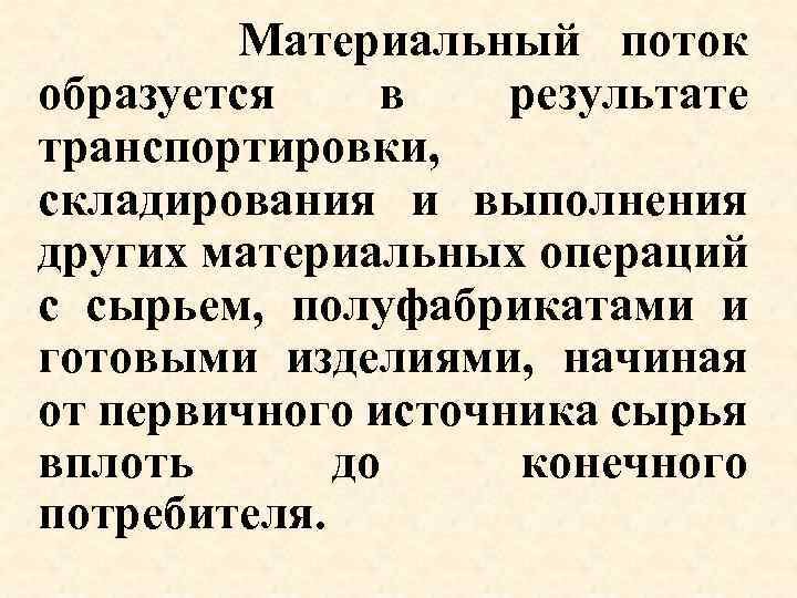Материальный поток образуется в результате транспортировки, складирования и выполнения других материальных операций с сырьем,