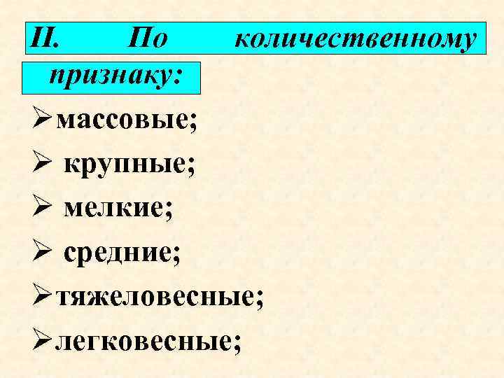 II. По количественному признаку: Øмассовые; Ø крупные; Ø мелкие; Ø средние; Øтяжеловесные; Øлегковесные; 