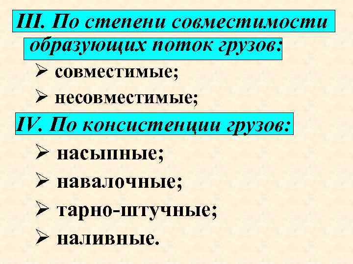 III. По степени совместимости образующих поток грузов: Ø совместимые; Ø несовместимые; IV. По консистенции
