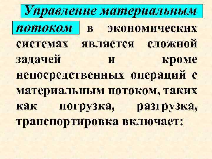 Управление материальным потоком в экономических системах является сложной задачей и кроме непосредственных операций с
