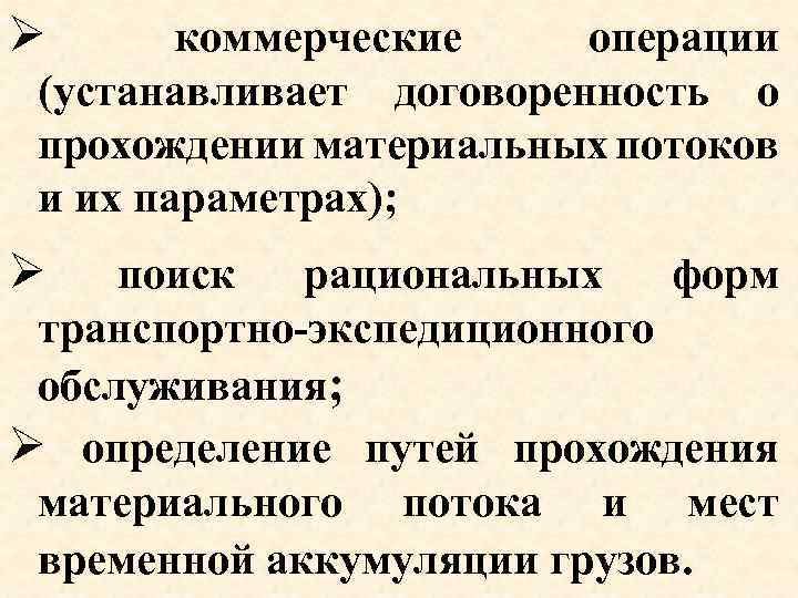 Ø коммерческие операции (устанавливает договоренность о прохождении материальных потоков и их параметрах); Ø поиск