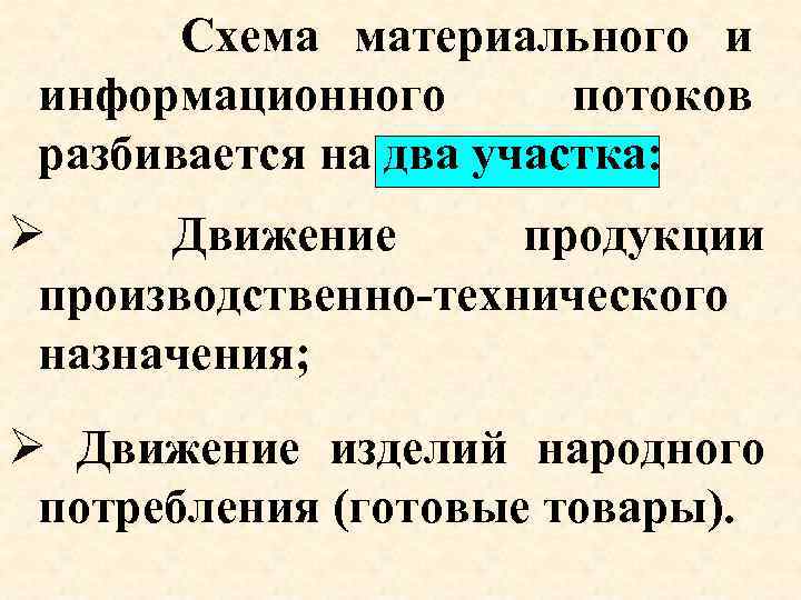  Схема материального и информационного потоков разбивается на два участка: Ø Движение продукции производственно-технического