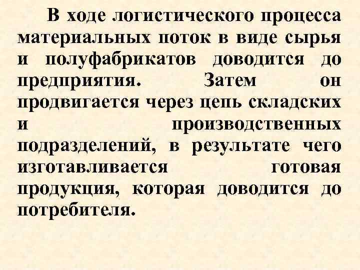  В ходе логистического процесса материальных поток в виде сырья и полуфабрикатов доводится до