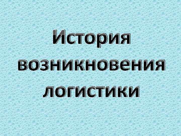 История возникновения логистики 