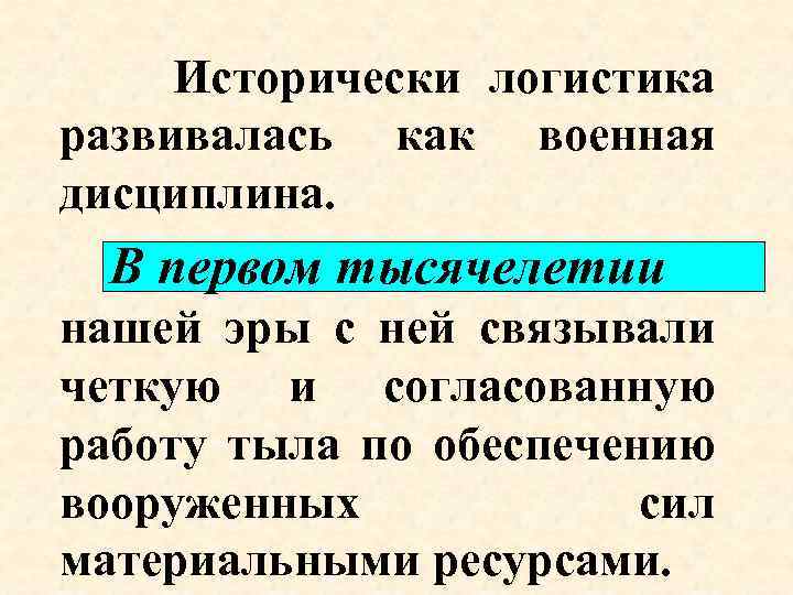 Исторически логистика Исторически развивалась как военная дисциплина. В первом тысячелетии нашей эры с ней