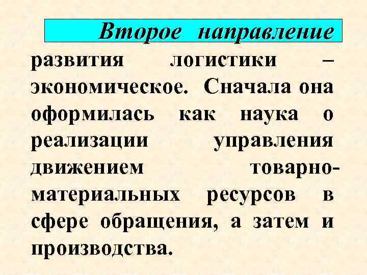 Второе направление развития логистики – экономическое. Сначала она оформилась как наука о реализации управления