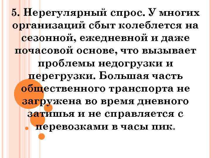 5. Нерегулярный спрос. У многих организаций сбыт колеблется на сезонной, ежедневной и даже почасовой