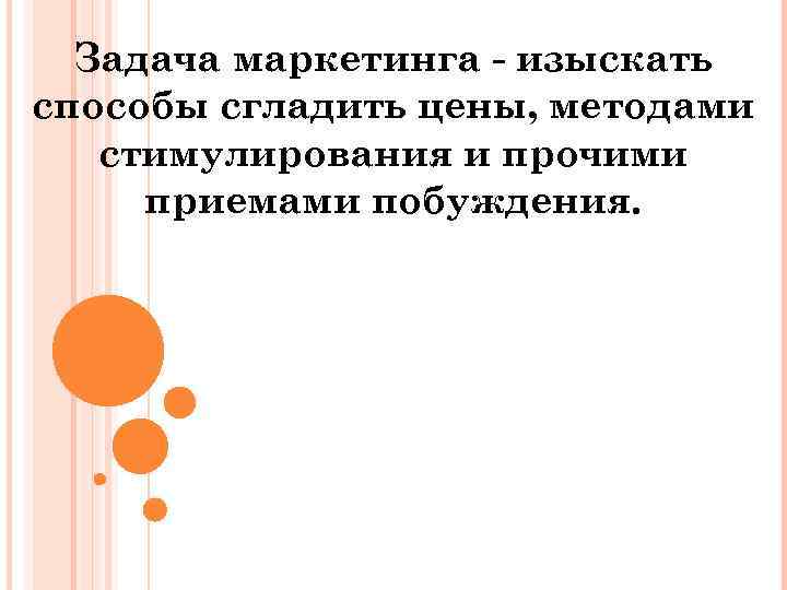 Задача маркетинга изыскать способы сгладить цены, методами стимулирования и прочими приемами побуждения. 