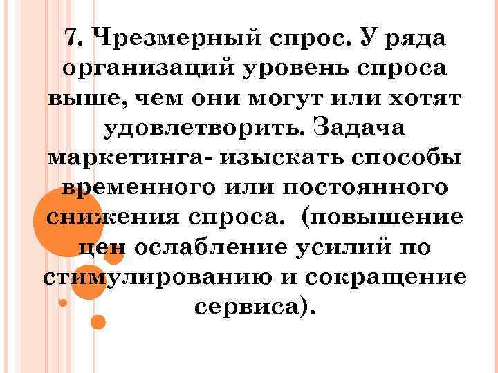 7. Чрезмерный спрос. У ряда организаций уровень спроса выше, чем они могут или хотят