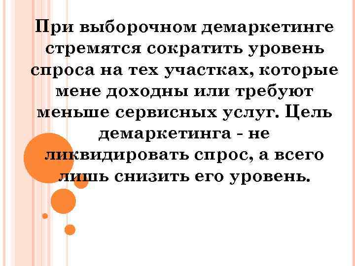 При выборочном демаркетинге стремятся сократить уровень спроса на тех участках, которые мене доходны или