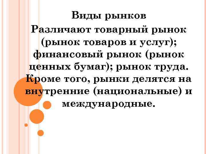 Виды рынков Различают товарный рынок (рынок товаров и услуг); финансовый рынок (рынок ценных бумаг);