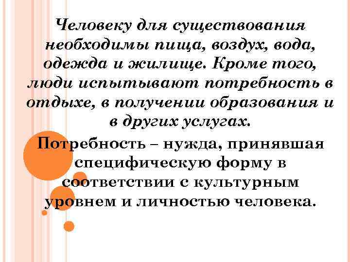 Человеку для существования необходимы пища, воздух, вода, одежда и жилище. Кроме того, люди испытывают