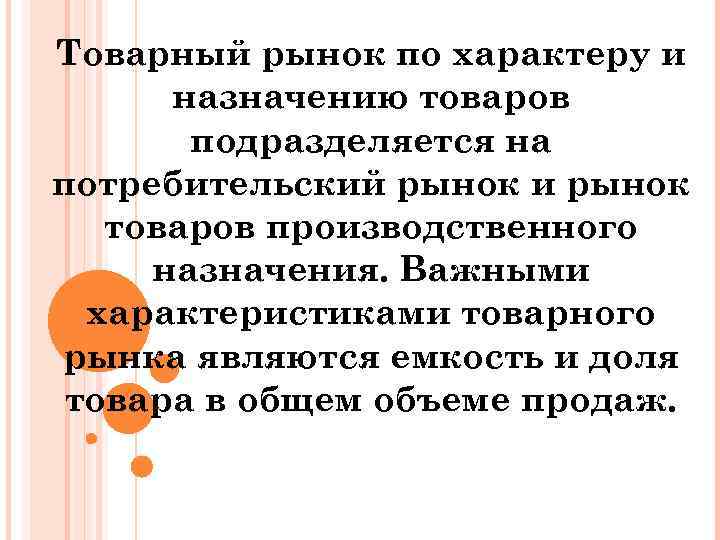 Товарный рынок по характеру и назначению товаров подразделяется на потребительский рынок и рынок товаров