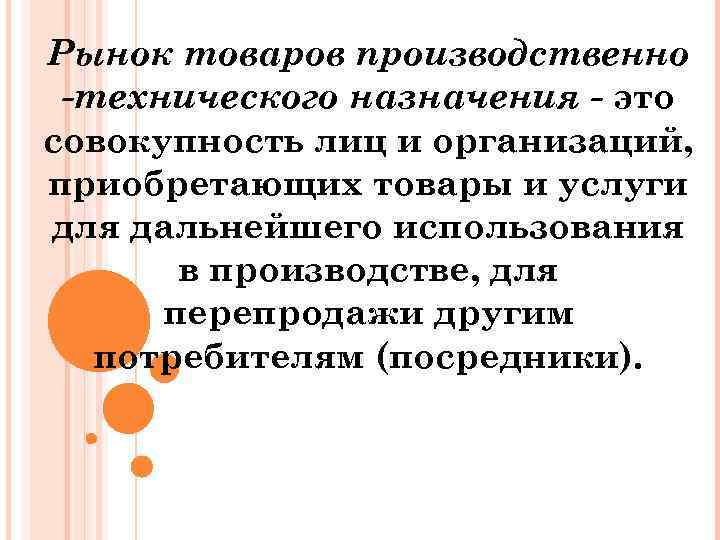 Рынок товаров производственно -технического назначения - это совокупность лиц и организаций, приобретающих товары и