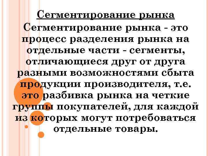Сегментирование рынка это процесс разделения рынка на отдельные части сегменты, отличающиеся друг от друга