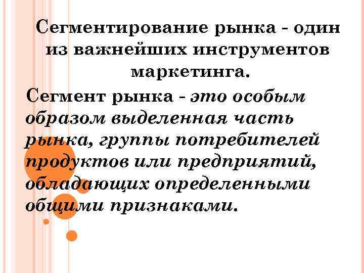 Сегментирование рынка один из важнейших инструментов маркетинга. Сегмент рынка это особым образом выделенная часть