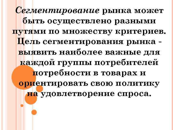 Сегментирование рынка может быть осуществлено разными путями по множеству критериев. Цель сегментирования рынка выявить