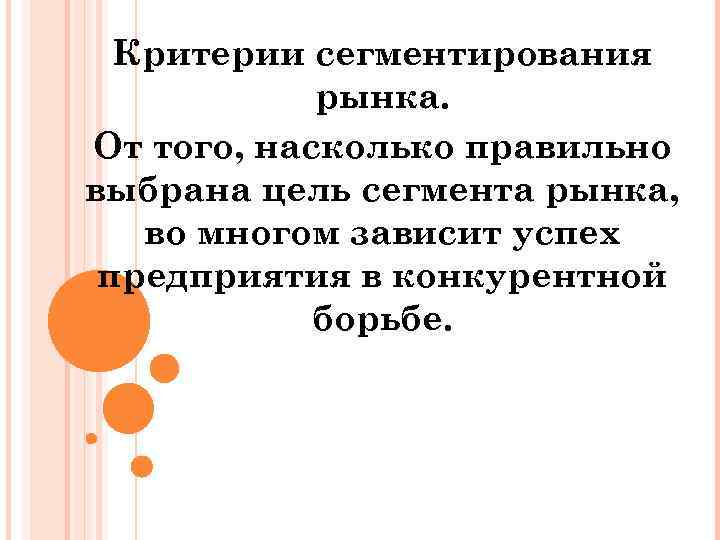 Критерии сегментирования рынка. От того, насколько правильно выбрана цель сегмента рынка, во многом зависит