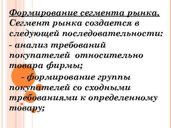 Формирование сегмента рынка. Сегмент рынка создается в следующей последовательности: - анализ требований покупателей относительно