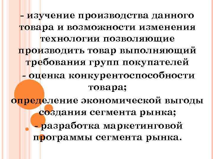  изучение производства данного товара и возможности изменения технологии позволяющие производить товар выполняющий требования