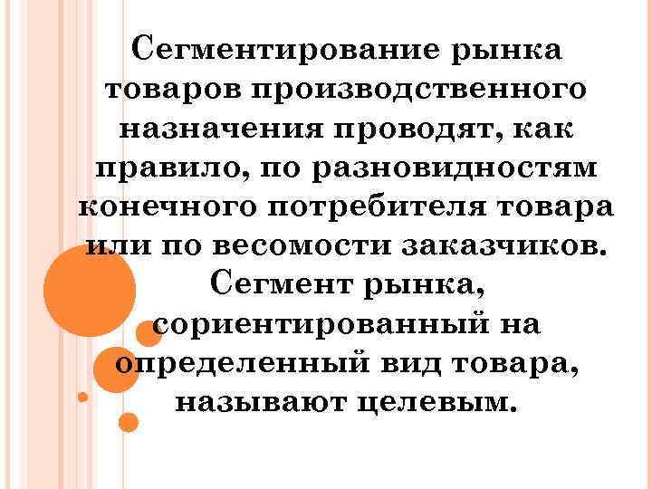 Сегментирование рынка товаров производственного назначения проводят, как правило, по разновидностям конечного потребителя товара или