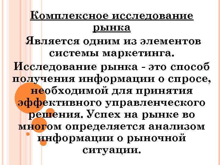 Комплексное исследование рынка Является одним из элементов системы маркетинга. Исследование рынка это способ получения