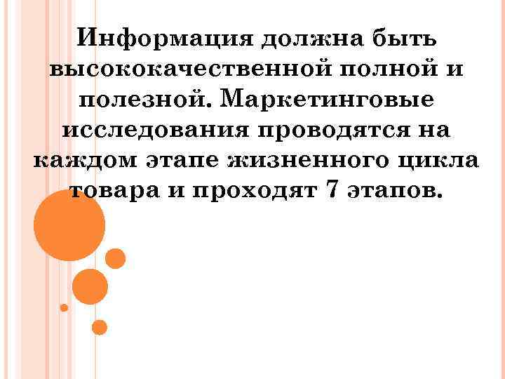 Информация должна быть высококачественной полной и полезной. Маркетинговые исследования проводятся на каждом этапе жизненного