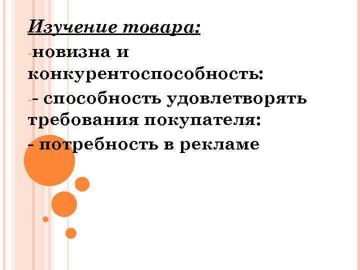 Изучение товара: -новизна и конкурентоспособность: - способность удовлетворять требования покупателя: потребность в рекламе 