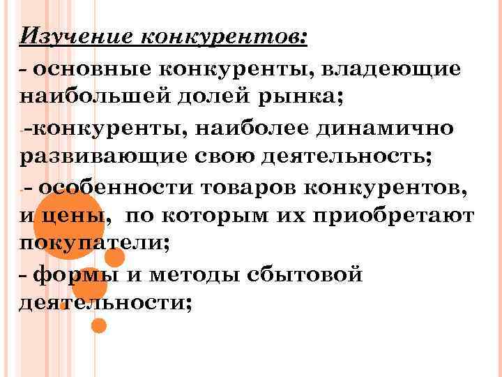 Изучение конкурентов: - основные конкуренты, владеющие наибольшей долей рынка; - конкуренты, наиболее динамично развивающие