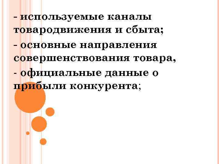  используемые каналы товародвижения и сбыта; основные направления совершенствования товара, - официальные данные о