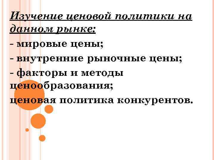 Изучение ценовой политики на данном рынке: - мировые цены; внутренние рыночные цены; факторы и