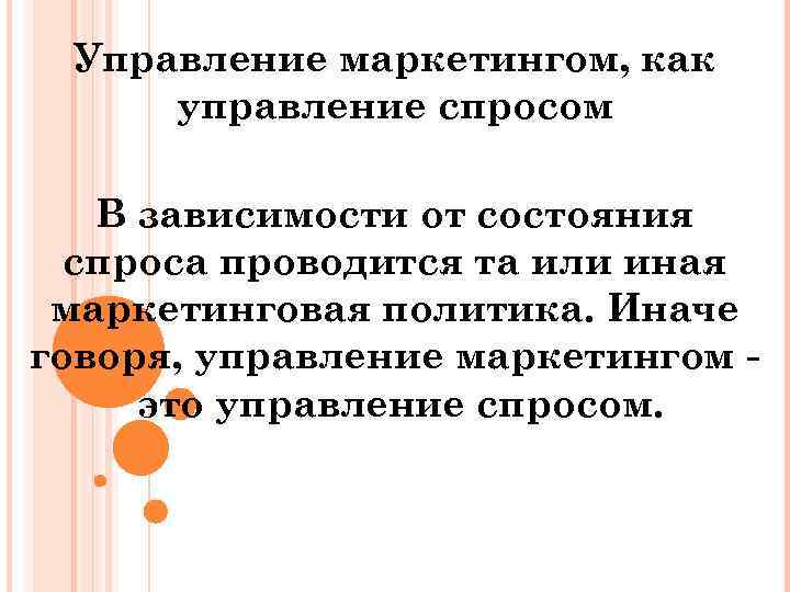 Управление маркетингом, как управление спросом В зависимости от состояния спроса проводится та или иная