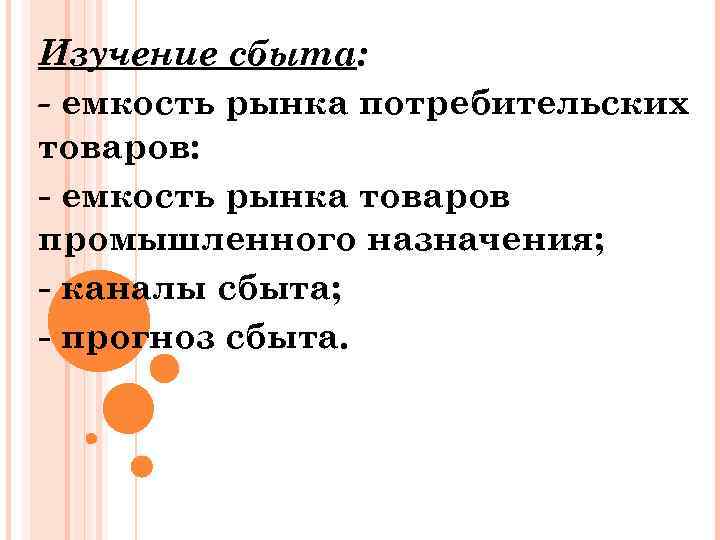 Изучение сбыта: - емкость рынка потребительских товаров: емкость рынка товаров промышленного назначения; каналы сбыта;