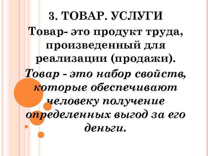 3. ТОВАР. УСЛУГИ Товар это продукт труда, произведенный для реализации (продажи). Товар - это